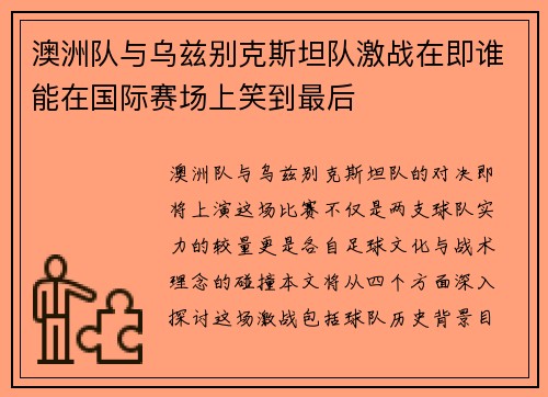 澳洲队与乌兹别克斯坦队激战在即谁能在国际赛场上笑到最后