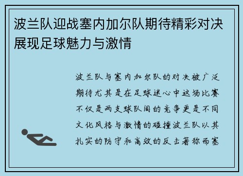 波兰队迎战塞内加尔队期待精彩对决展现足球魅力与激情