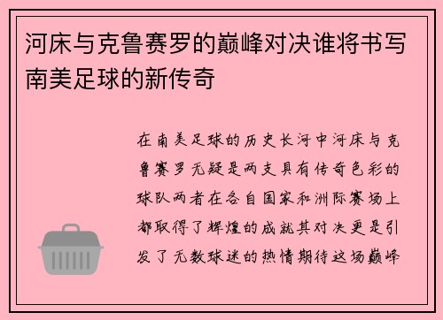 河床与克鲁赛罗的巅峰对决谁将书写南美足球的新传奇