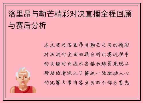 洛里昂与勒芒精彩对决直播全程回顾与赛后分析