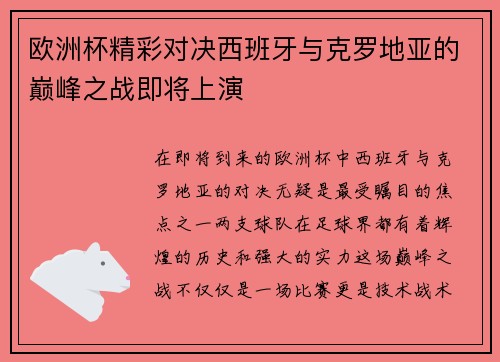 欧洲杯精彩对决西班牙与克罗地亚的巅峰之战即将上演