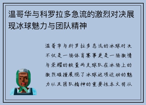 温哥华与科罗拉多急流的激烈对决展现冰球魅力与团队精神