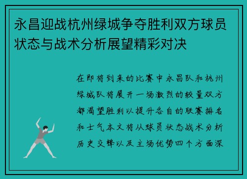 永昌迎战杭州绿城争夺胜利双方球员状态与战术分析展望精彩对决