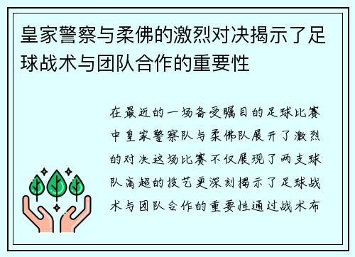 皇家警察与柔佛的激烈对决揭示了足球战术与团队合作的重要性