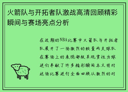 火箭队与开拓者队激战高清回顾精彩瞬间与赛场亮点分析