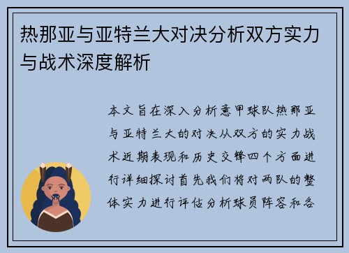热那亚与亚特兰大对决分析双方实力与战术深度解析