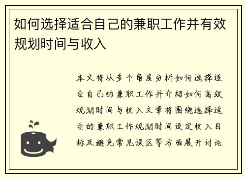 如何选择适合自己的兼职工作并有效规划时间与收入