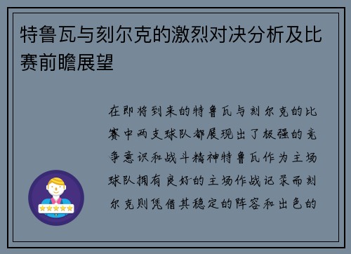 特鲁瓦与刻尔克的激烈对决分析及比赛前瞻展望