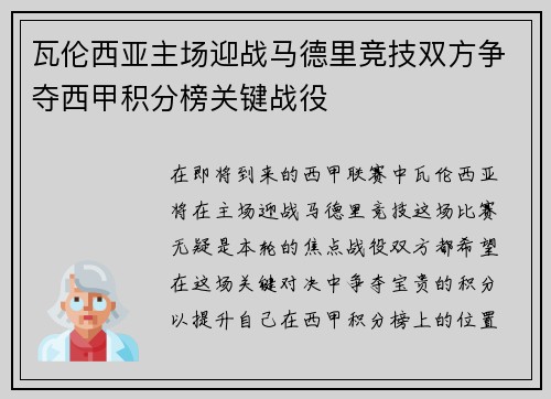 瓦伦西亚主场迎战马德里竞技双方争夺西甲积分榜关键战役