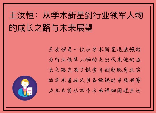 王汝恒：从学术新星到行业领军人物的成长之路与未来展望