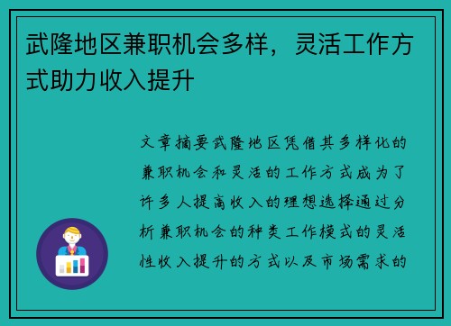 武隆地区兼职机会多样，灵活工作方式助力收入提升
