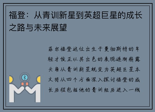福登：从青训新星到英超巨星的成长之路与未来展望