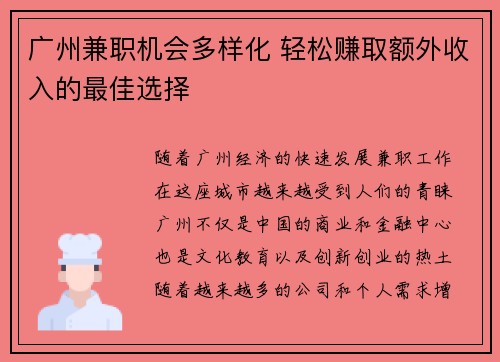 广州兼职机会多样化 轻松赚取额外收入的最佳选择