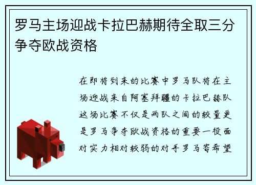 罗马主场迎战卡拉巴赫期待全取三分争夺欧战资格