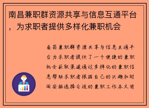 南昌兼职群资源共享与信息互通平台，为求职者提供多样化兼职机会