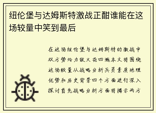纽伦堡与达姆斯特激战正酣谁能在这场较量中笑到最后