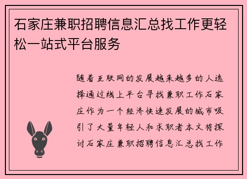 石家庄兼职招聘信息汇总找工作更轻松一站式平台服务