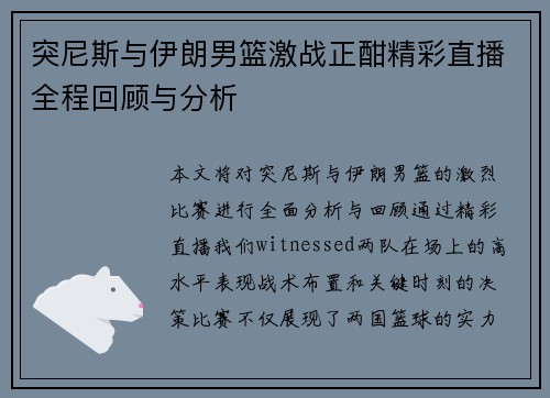 突尼斯与伊朗男篮激战正酣精彩直播全程回顾与分析