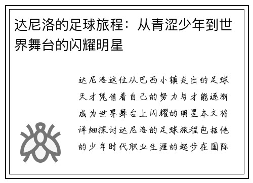 达尼洛的足球旅程：从青涩少年到世界舞台的闪耀明星
