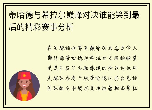 蒂哈德与希拉尔巅峰对决谁能笑到最后的精彩赛事分析