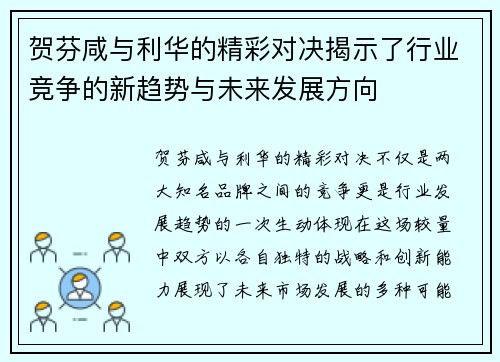 贺芬咸与利华的精彩对决揭示了行业竞争的新趋势与未来发展方向
