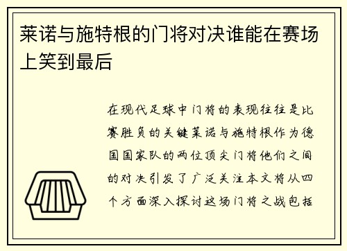 莱诺与施特根的门将对决谁能在赛场上笑到最后