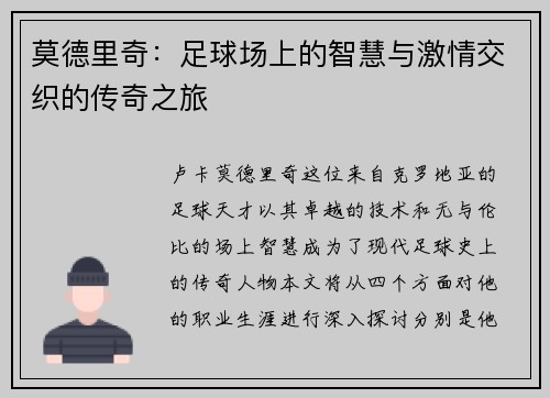 莫德里奇：足球场上的智慧与激情交织的传奇之旅