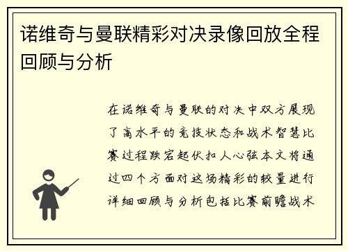 诺维奇与曼联精彩对决录像回放全程回顾与分析