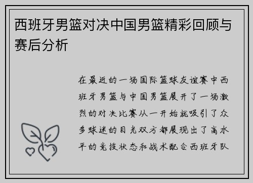 西班牙男篮对决中国男篮精彩回顾与赛后分析