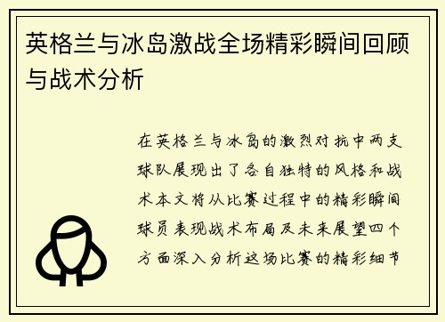 英格兰与冰岛激战全场精彩瞬间回顾与战术分析