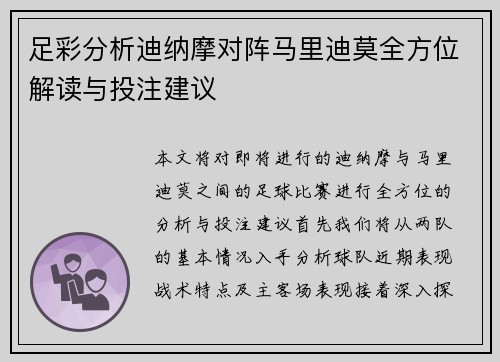 足彩分析迪纳摩对阵马里迪莫全方位解读与投注建议