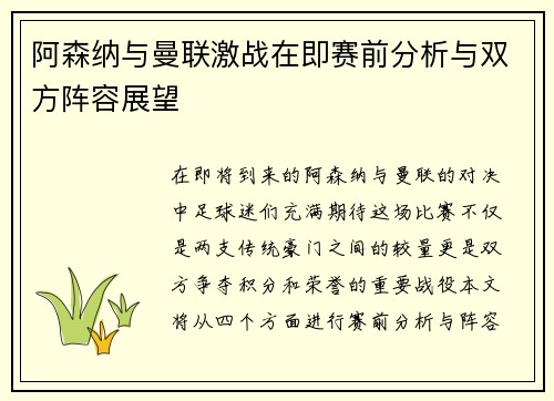 阿森纳与曼联激战在即赛前分析与双方阵容展望