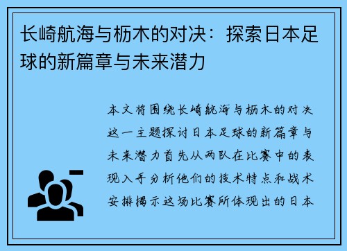 长崎航海与枥木的对决:探索日本足球的新篇章与未来潜力