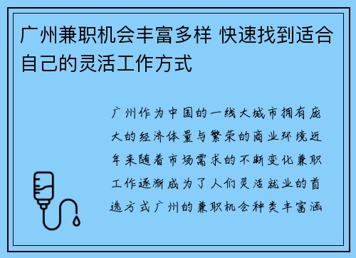 广州兼职机会丰富多样 快速找到适合自己的灵活工作方式