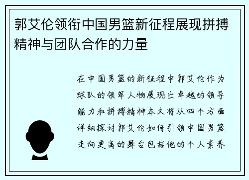郭艾伦领衔中国男篮新征程展现拼搏精神与团队合作的力量