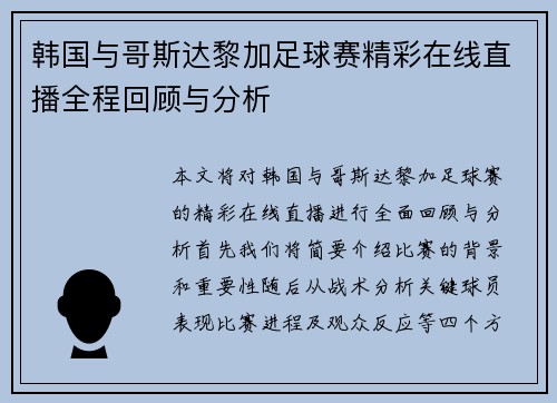 韩国与哥斯达黎加足球赛精彩在线直播全程回顾与分析