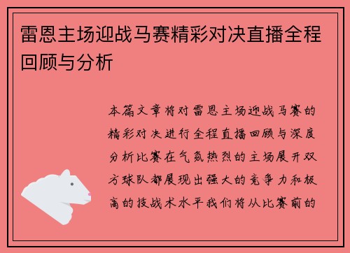 雷恩主场迎战马赛精彩对决直播全程回顾与分析