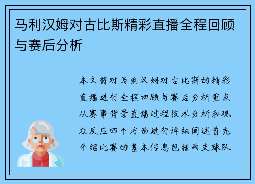 马利汉姆对古比斯精彩直播全程回顾与赛后分析