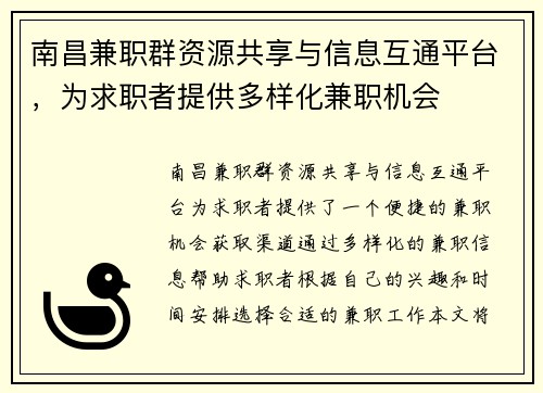 南昌兼职群资源共享与信息互通平台，为求职者提供多样化兼职机会