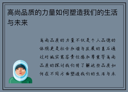 高尚品质的力量如何塑造我们的生活与未来