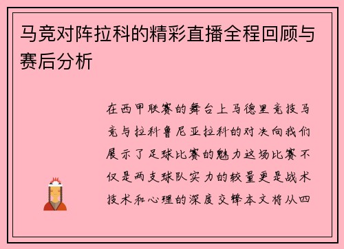马竞对阵拉科的精彩直播全程回顾与赛后分析