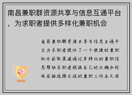 南昌兼职群资源共享与信息互通平台,为求职者提供多样化兼职机会