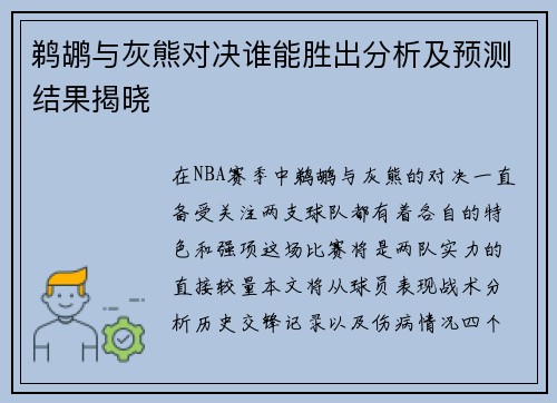 鹈鹕与灰熊对决谁能胜出分析及预测结果揭晓