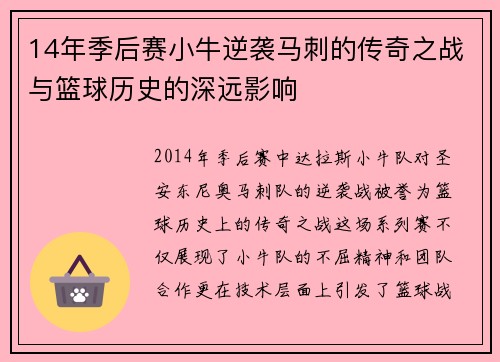 14年季后赛小牛逆袭马刺的传奇之战与篮球历史的深远影响