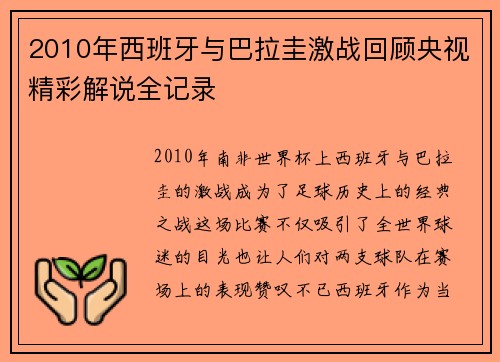 2010年西班牙与巴拉圭激战回顾央视精彩解说全记录