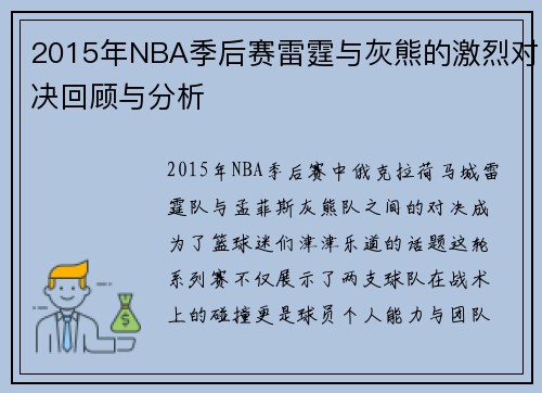 2015年NBA季后赛雷霆与灰熊的激烈对决回顾与分析