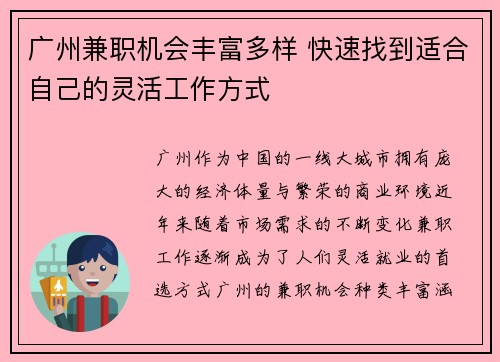 广州兼职机会丰富多样 快速找到适合自己的灵活工作方式