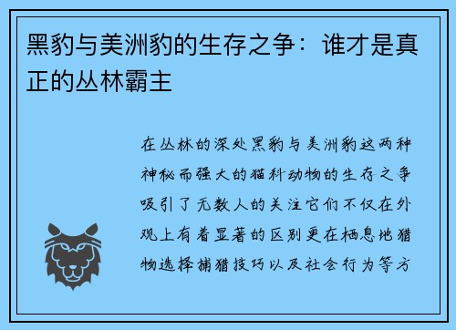 黑豹与美洲豹的生存之争：谁才是真正的丛林霸主