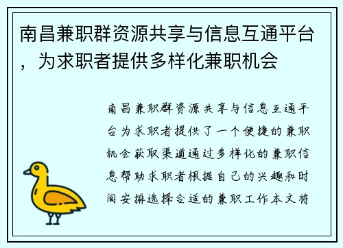 南昌兼职群资源共享与信息互通平台，为求职者提供多样化兼职机会