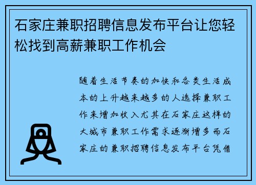 石家庄兼职招聘信息发布平台让您轻松找到高薪兼职工作机会